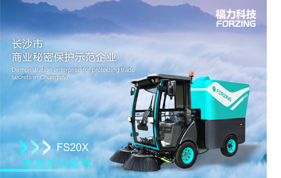 福力科技榮獲“長沙市商業秘密保護示范企業”